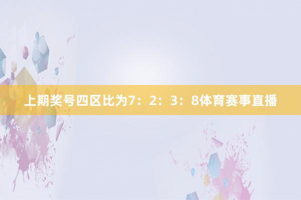 上期奖号四区比为7：2：3：8体育赛事直播