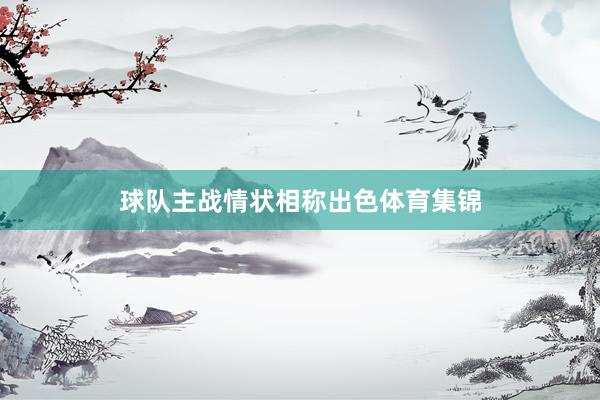 球队主战情状相称出色体育集锦