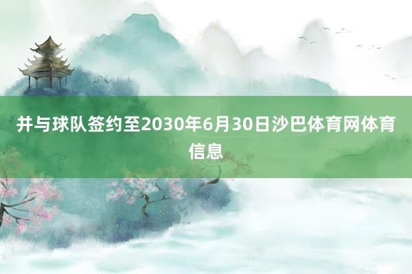 并与球队签约至2030年6月30日沙巴体育网体育信息