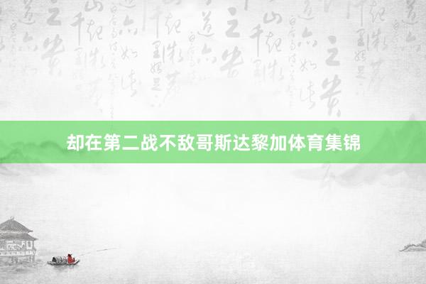 却在第二战不敌哥斯达黎加体育集锦
