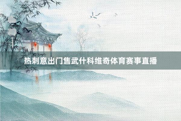 热刺意出门售武什科维奇体育赛事直播