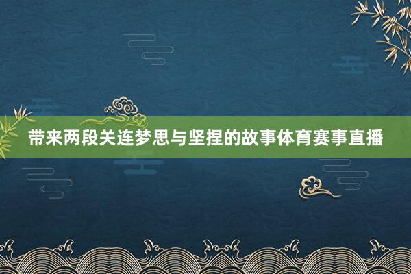 带来两段关连梦思与坚捏的故事体育赛事直播