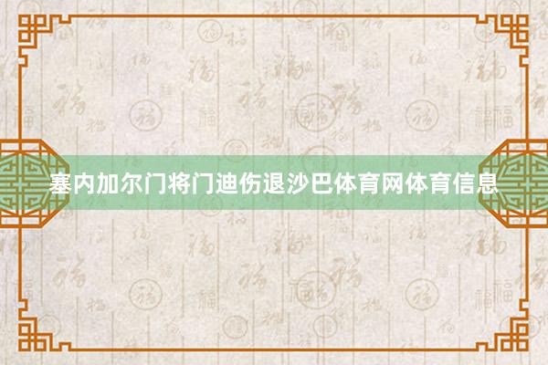 塞内加尔门将门迪伤退沙巴体育网体育信息