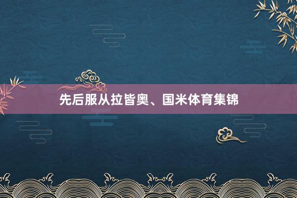先后服从拉皆奥、国米体育集锦